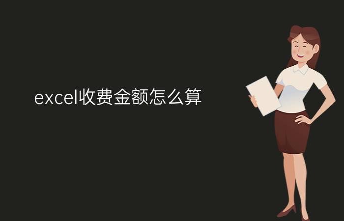 excel收费金额怎么算 0.01元excel课程有什么套路？